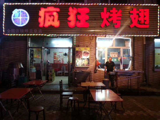 肥西疯狂烤翅